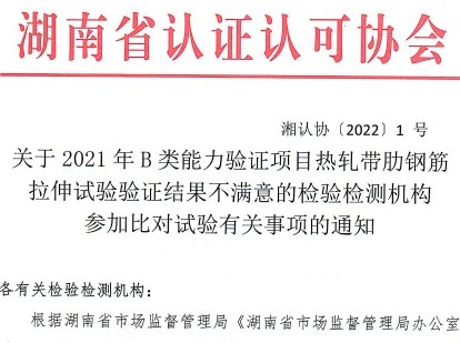 关于2021年B类能力验证项目热轧带肋钢筋拉伸实验验证结果不满意的检验检测机构参加对比实验有关事项的通知