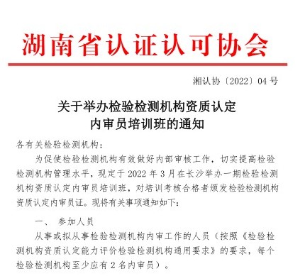 关于举办检验检测机构资质认定内审员培训班的通知