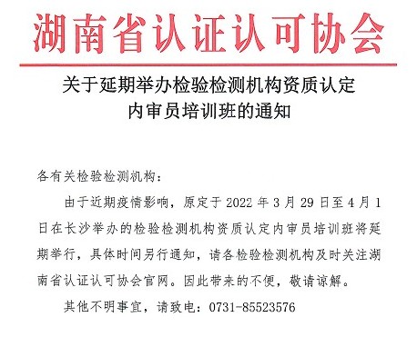 关于2022年3月检验检测机构资质认定内审员培训班暂停举行的通知