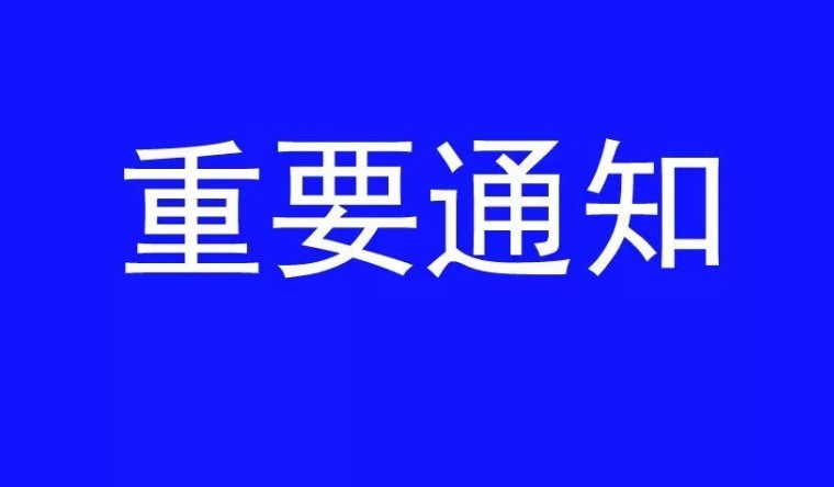 关于相关检验检测机构资质认定证书到期复查申报的通知