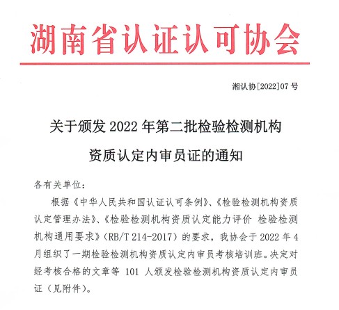 关于颁发 2022年第二批检验检测机构资质认定内审员证的通知