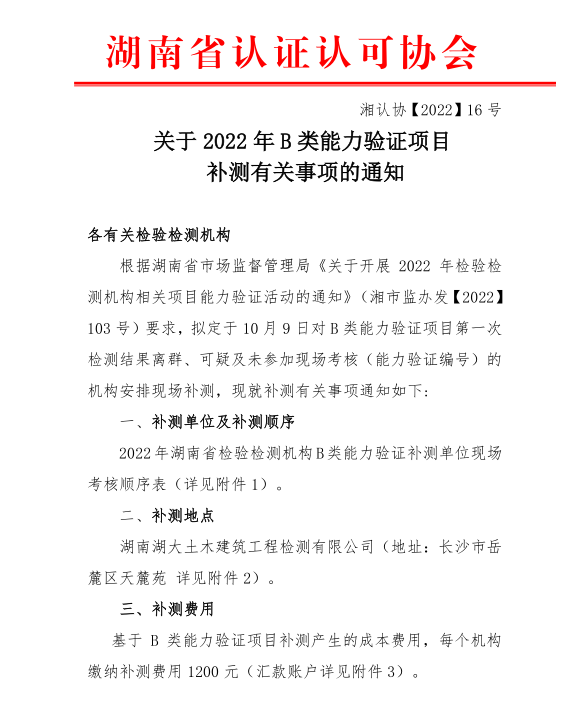 关于  2022 年  B  类能力验证项目补测有关事项的通知