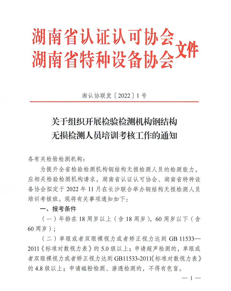 关于组织开展检验检测机构钢结构无损检测人员培训考核工作的通知