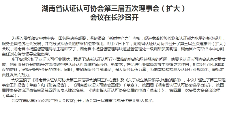 湖南省认证认可协会第三届五次理事会（扩大） 会议在长沙召开