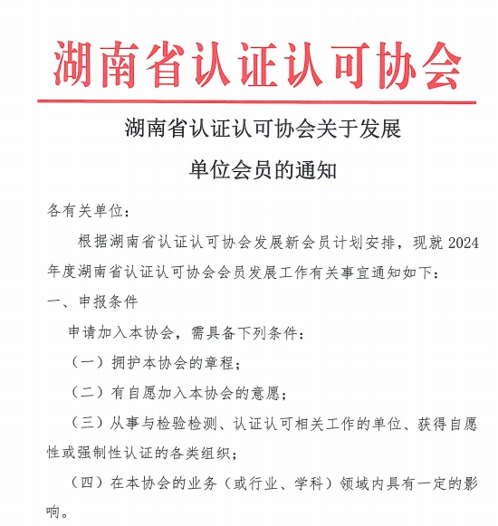 湖南省认证认可协会关于发展单位会员的通知
