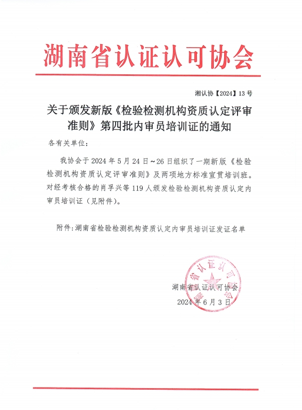 关于颁发新版《检验检测机构资质认定评审准则》第四批内审员培训证的通知