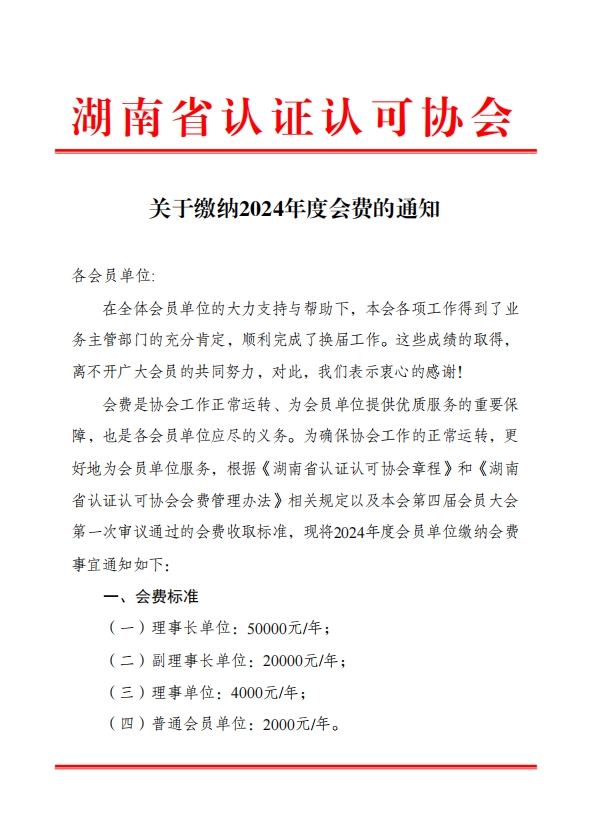 关于缴纳2024年度会费的通知