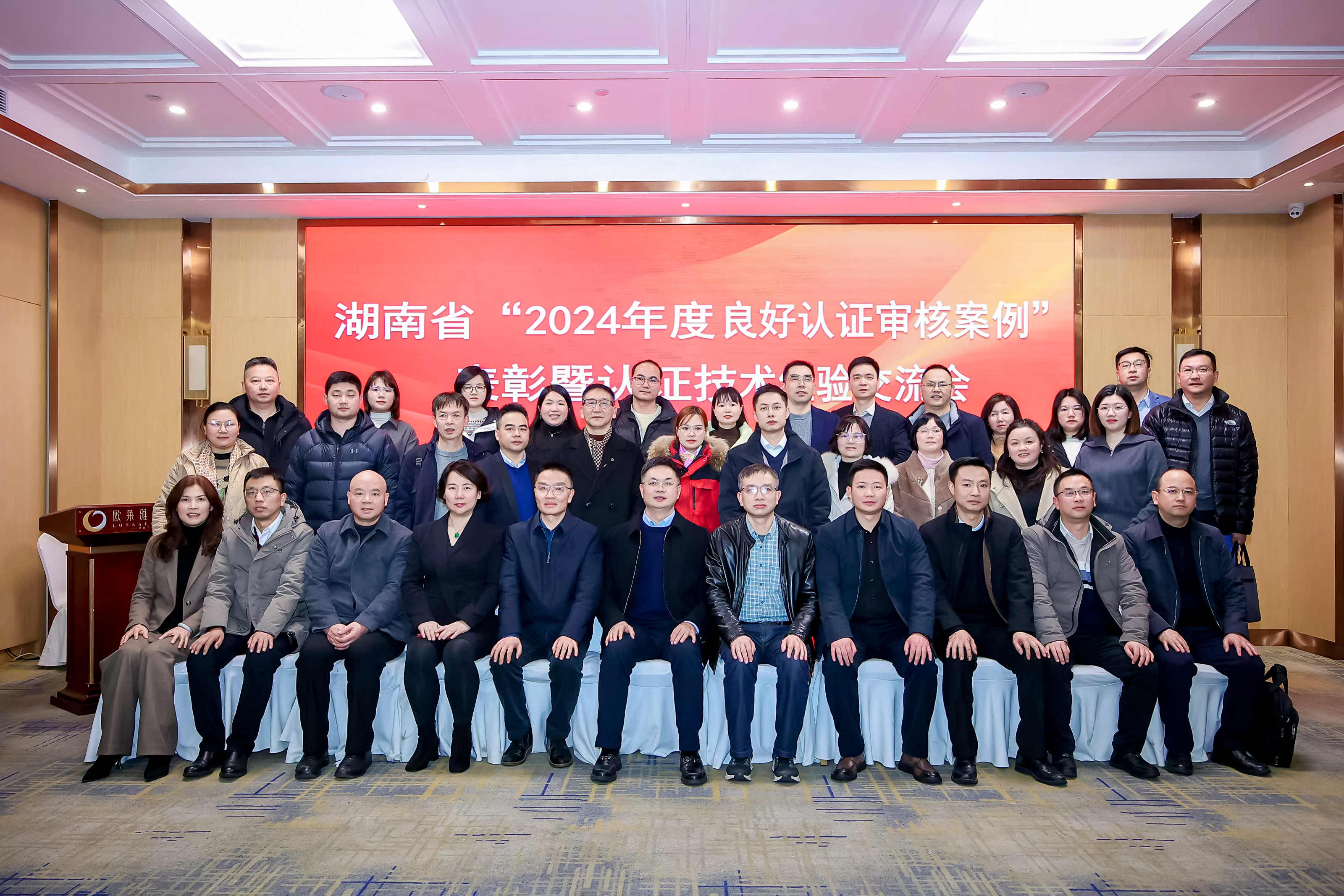 湖南省“2024年度良好认证审核案例”表彰暨认证技术经验交流会圆满召开