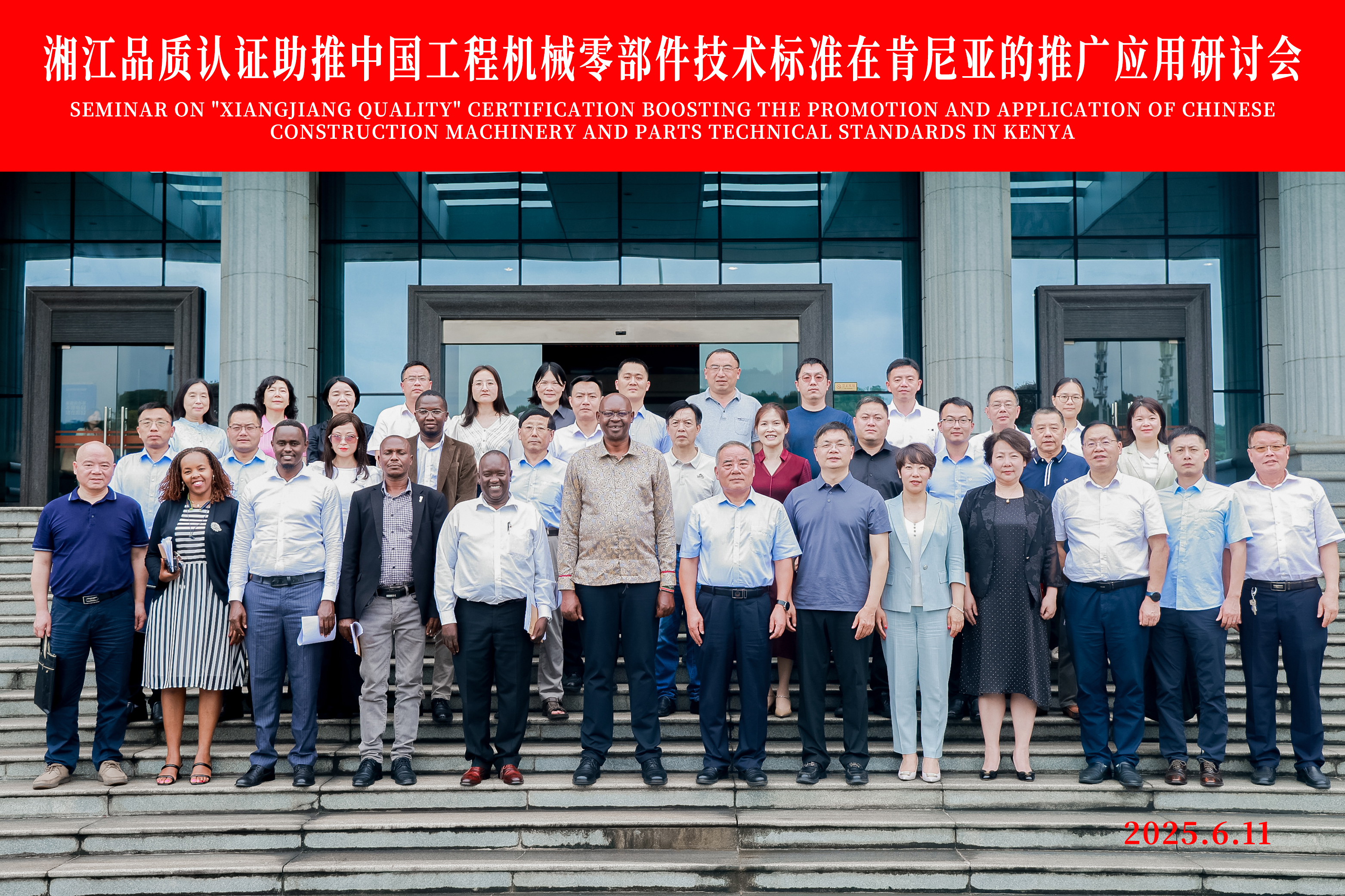“湘江品质”认证助推中国工程机械及零部件技术标准在肯尼亚推广应用研讨会在长沙成功召开