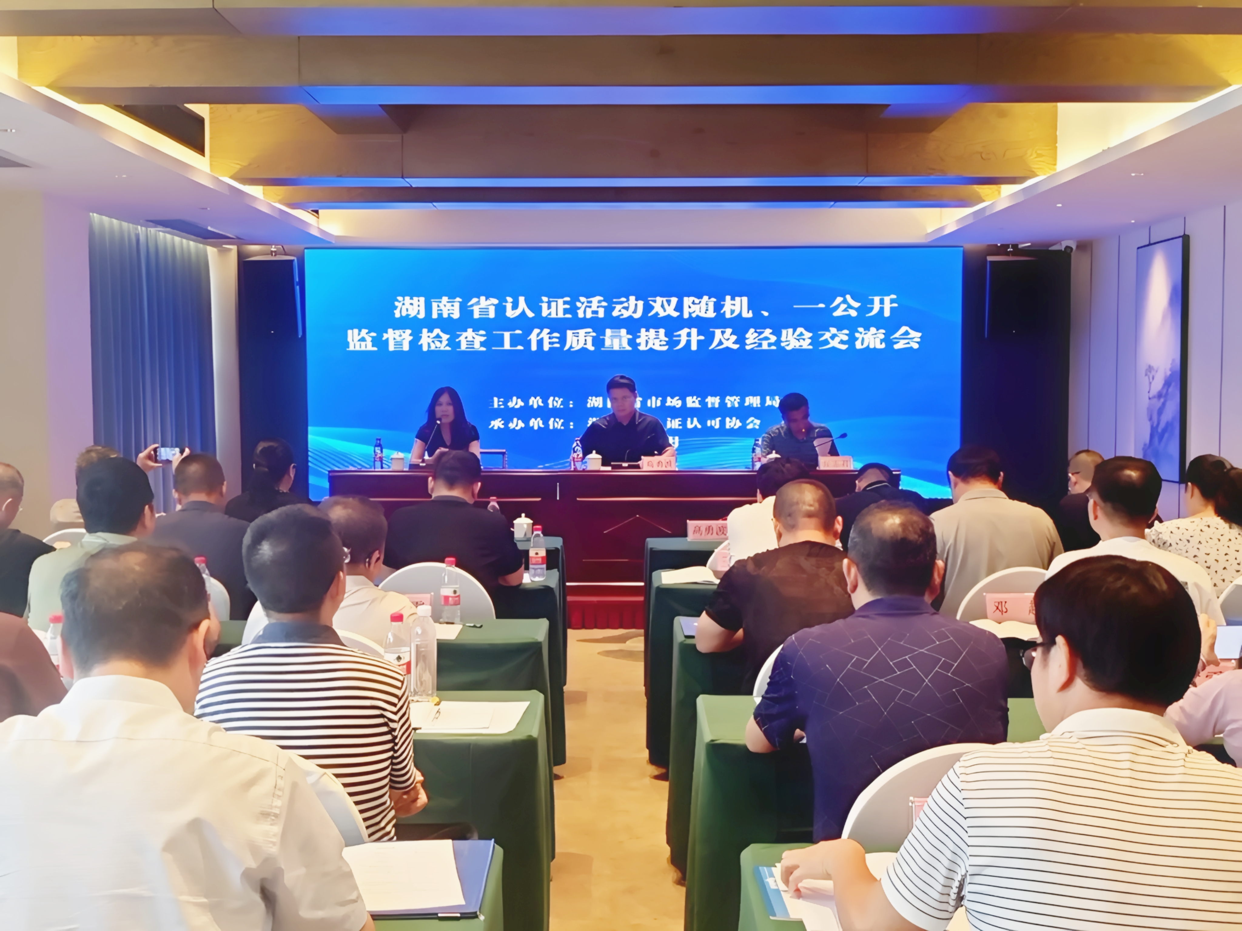 湖南省认证活动“双随机、一公开”监督检查工作经验交流会在长召开