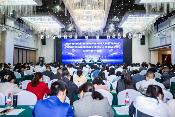 《湖南省检验检测机构关键岗位人员管理办法》《湖南省检验检测机构关键岗位人员考试大纲》专题宣贯公益培训班圆满结束