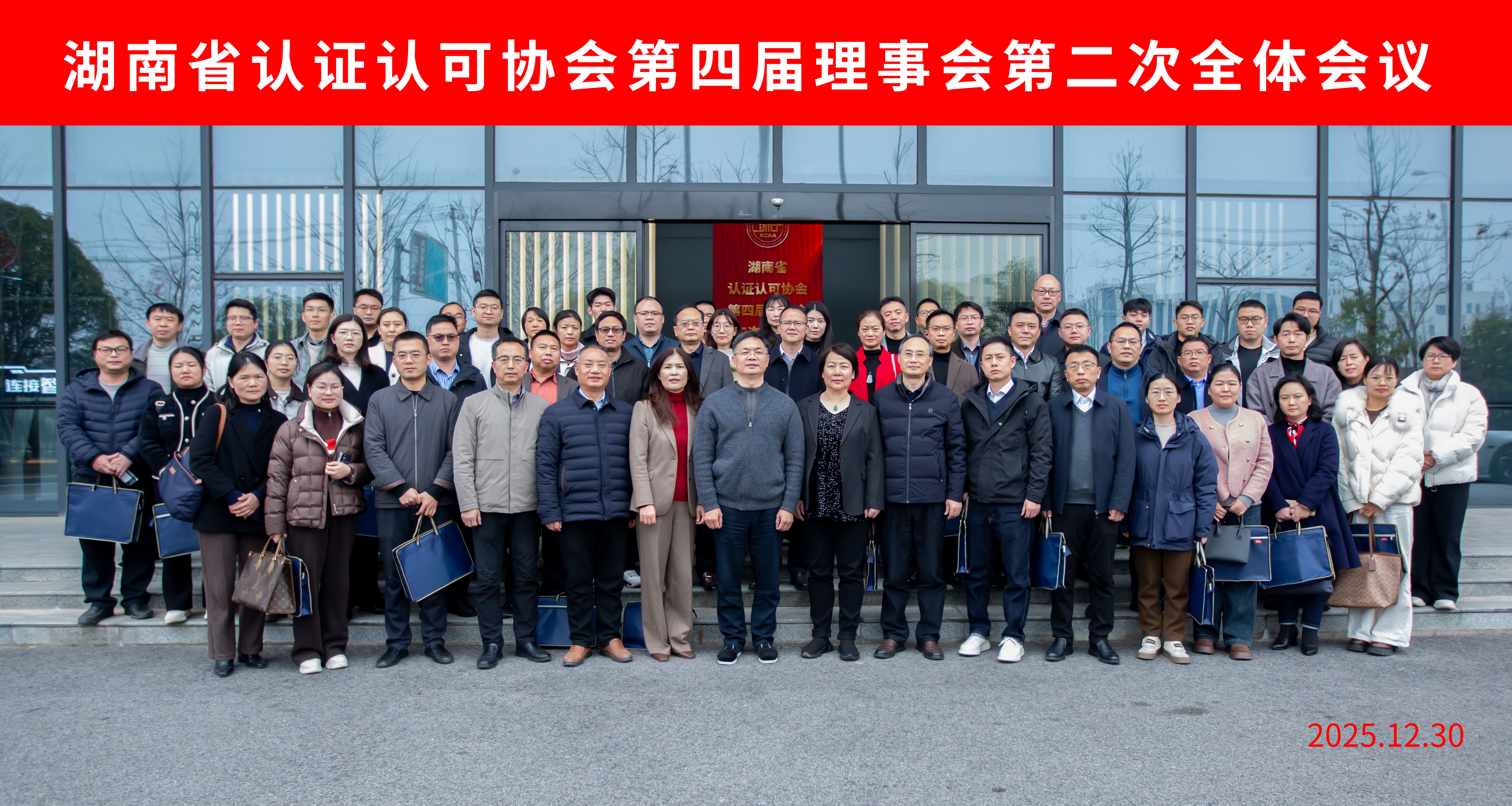 湖南省认证认可协会第四届理事会第二次会议圆满召开